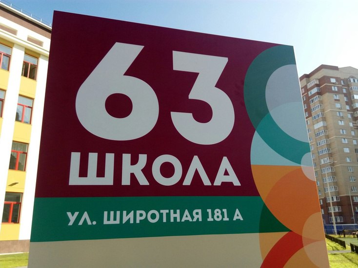 63 г. Школа 63/2 Тюмень. Школа 63 Тюмень. Школа 63 Тюмень новая. Школа 63 Тюмень Широтная 181а.